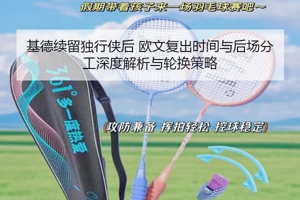 基德续留独行侠后 欧文复出时间与后场分工深度解析与轮换策略