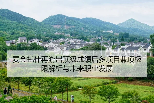 麦金托什再游出顶级成绩后多项目兼项极限解析与未来职业发展