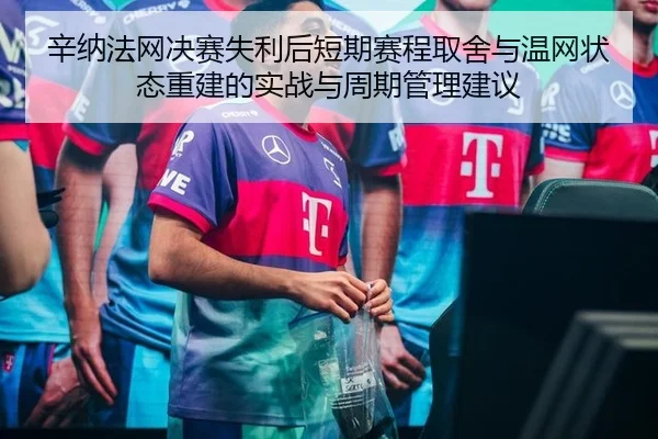 xin-na-fa-wang-jue-sai-shi-li-hou-duan-qi-sai-cheng-qu-she-yu-wen-wang-zhuang-tai-chong-jian-de-shi-zhan-yu-zhou-qi-2-728.jpg