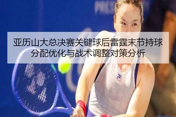 ya-li-shan-da-zong-jue-sai-guan-jian-qiu-hou-lei-ting-mo-jie-chi-qiu-fen-pei-you-hua-yu-zhan-shu-tiao-zheng-dui-ce-fen-2-619.jpg