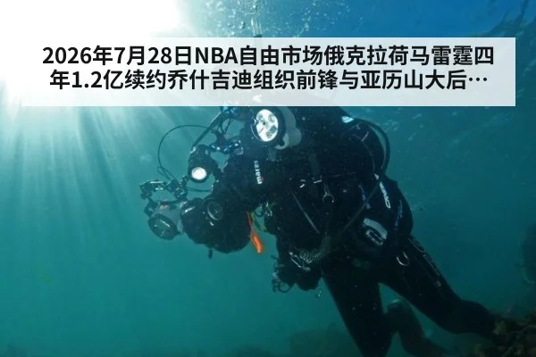 2026年7月28日NBA自由市场俄克拉荷马雷霆四年1.2亿续约乔什吉迪组织前锋与亚历山大后场兼容分析