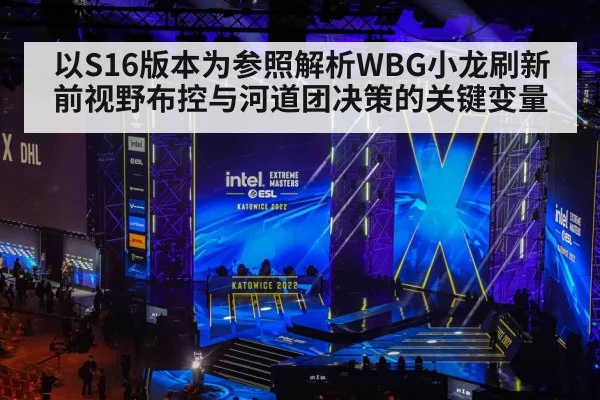 以S16版本为参照解析WBG小龙刷新前视野布控与河道团决策的关键变量