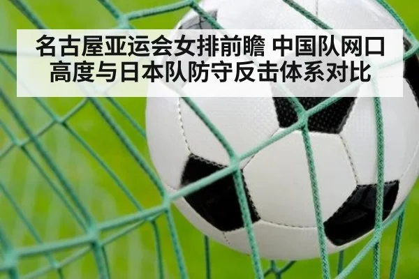 名古屋亚运会女排前瞻 中国队网口高度与日本队防守反击体系对比