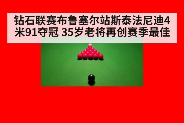 钻石联赛布鲁塞尔站斯泰法尼迪4米91夺冠 35岁老将再创赛季最佳