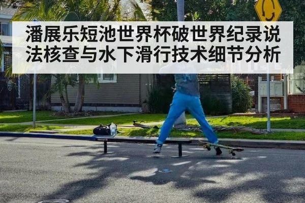 潘展乐短池世界杯破世界纪录说法核查与水下滑行技术细节分析