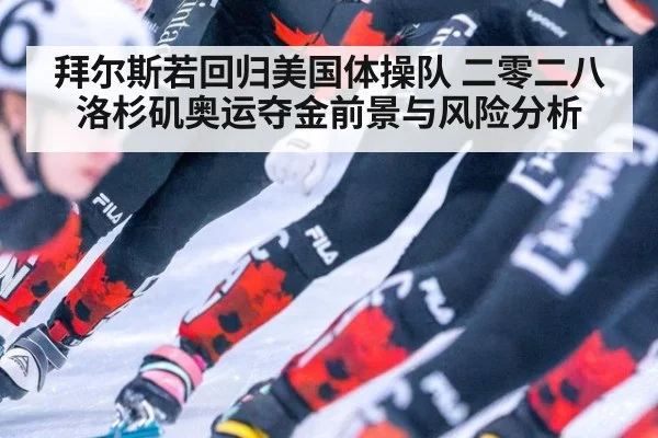 拜尔斯若回归美国体操队 二零二八洛杉矶奥运夺金前景与风险分析